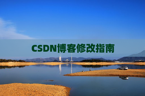 CSDN博客修改指南 CSDN博客修改指南