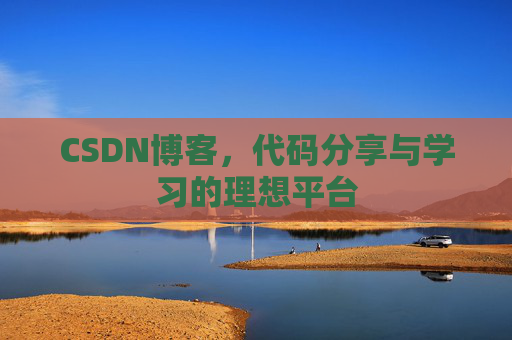 CSDN博客,代码分享与学习的理想平台